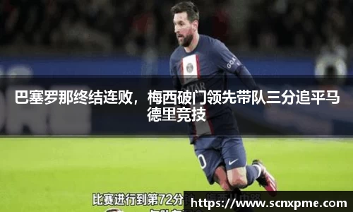 巴塞罗那终结连败，梅西破门领先带队三分追平马德里竞技