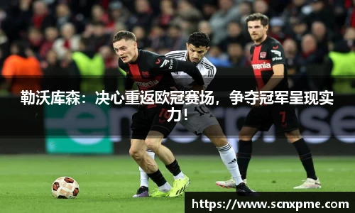 勒沃库森：决心重返欧冠赛场，争夺冠军呈现实力！