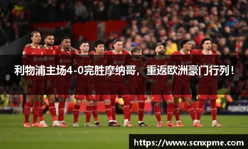 利物浦主场4-0完胜摩纳哥，重返欧洲豪门行列！