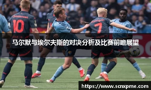 马尔默与埃尔夫斯的对决分析及比赛前瞻展望