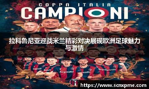 拉科鲁尼亚迎战米兰精彩对决展现欧洲足球魅力与激情