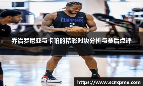 乔治罗尼亚与卡帕的精彩对决分析与赛后点评