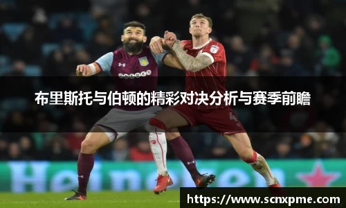 布里斯托与伯顿的精彩对决分析与赛季前瞻