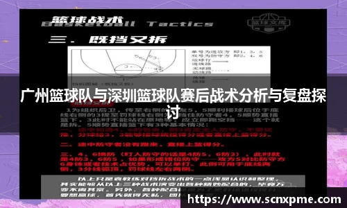 广州篮球队与深圳篮球队赛后战术分析与复盘探讨