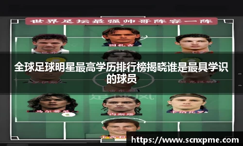 全球足球明星最高学历排行榜揭晓谁是最具学识的球员