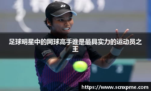 足球明星中的网球高手谁是最具实力的运动员之王