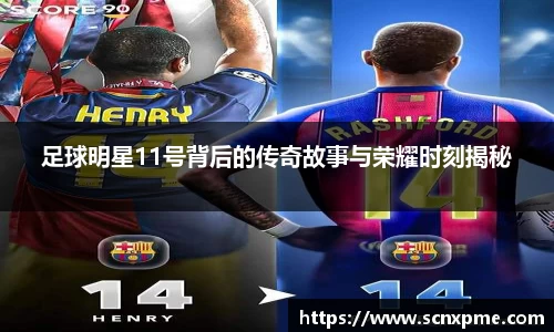 足球明星11号背后的传奇故事与荣耀时刻揭秘