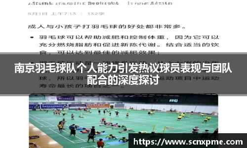 南京羽毛球队个人能力引发热议球员表现与团队配合的深度探讨