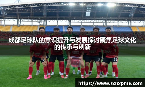 成都足球队的意识提升与发展探讨聚焦足球文化的传承与创新