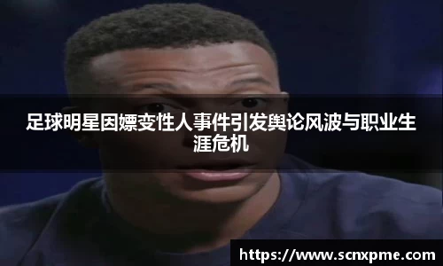 足球明星因嫖变性人事件引发舆论风波与职业生涯危机