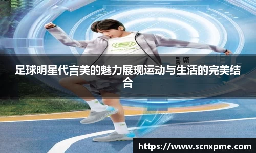 足球明星代言美的魅力展现运动与生活的完美结合