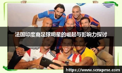 法国印度裔足球明星的崛起与影响力探讨