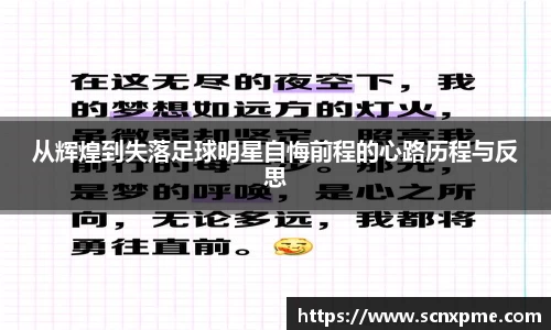 从辉煌到失落足球明星自悔前程的心路历程与反思