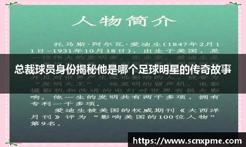 总裁球员身份揭秘他是哪个足球明星的传奇故事