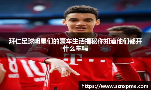 拜仁足球明星们的豪车生活揭秘你知道他们都开什么车吗