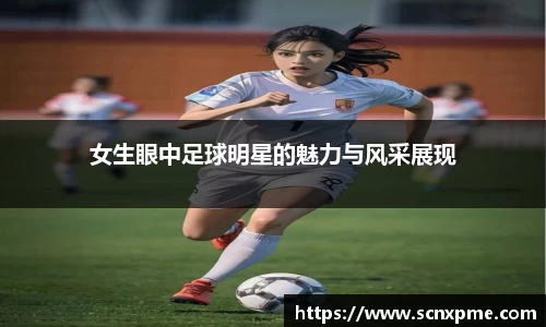 女生眼中足球明星的魅力与风采展现