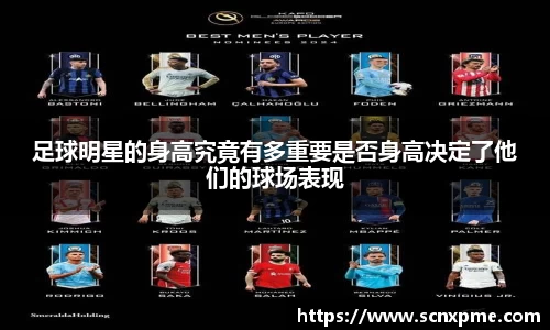 足球明星的身高究竟有多重要是否身高决定了他们的球场表现